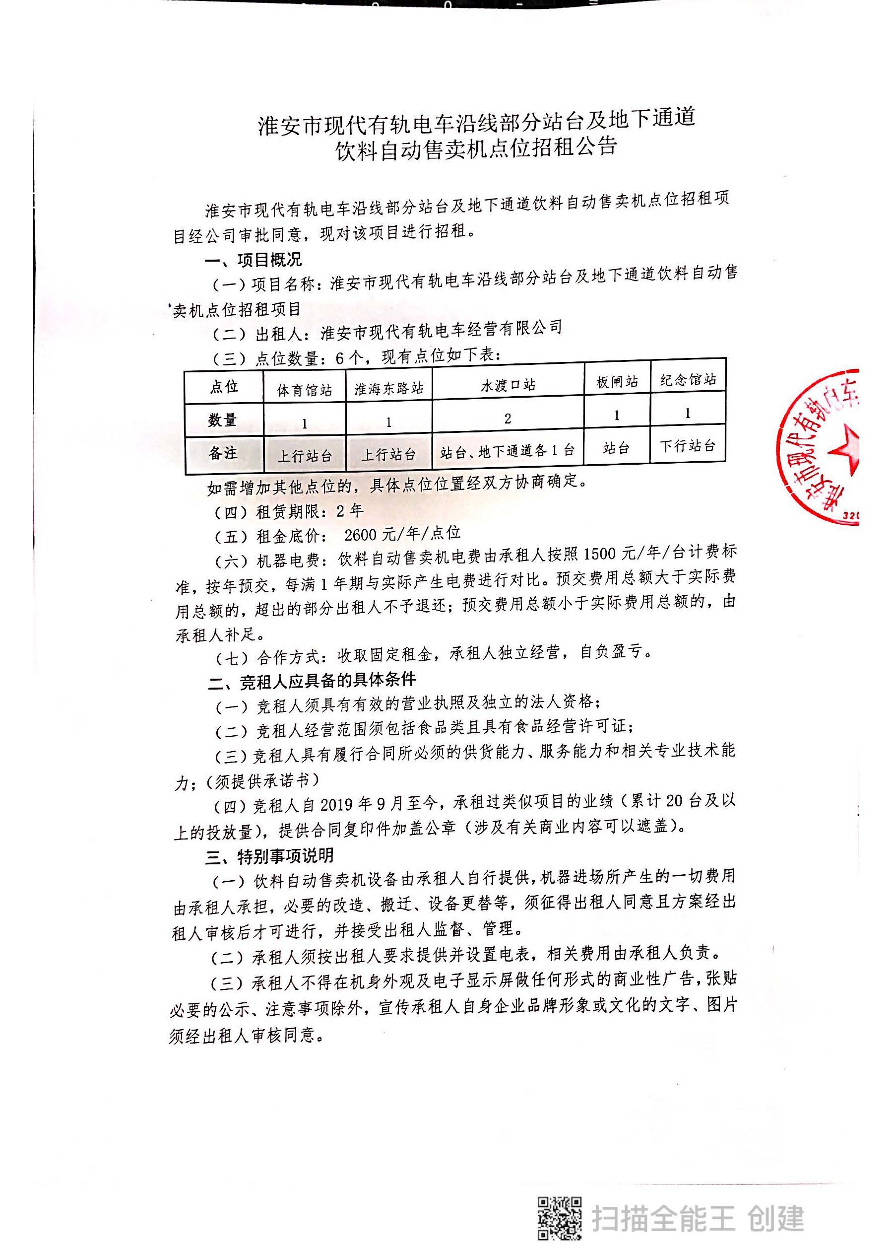 淮安市現代有軌電車沿線部分站臺及地下通道飲料自動售賣機點位招租公告2022