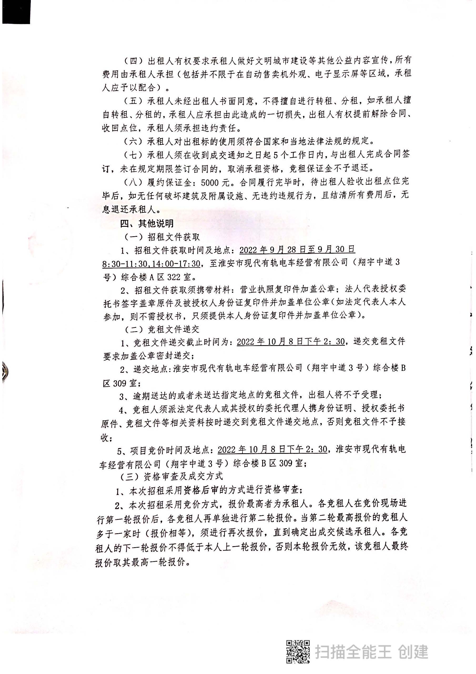 淮安市現代有軌電車沿線部分站臺及地下通道飲料自動售賣機點位招租公告2022