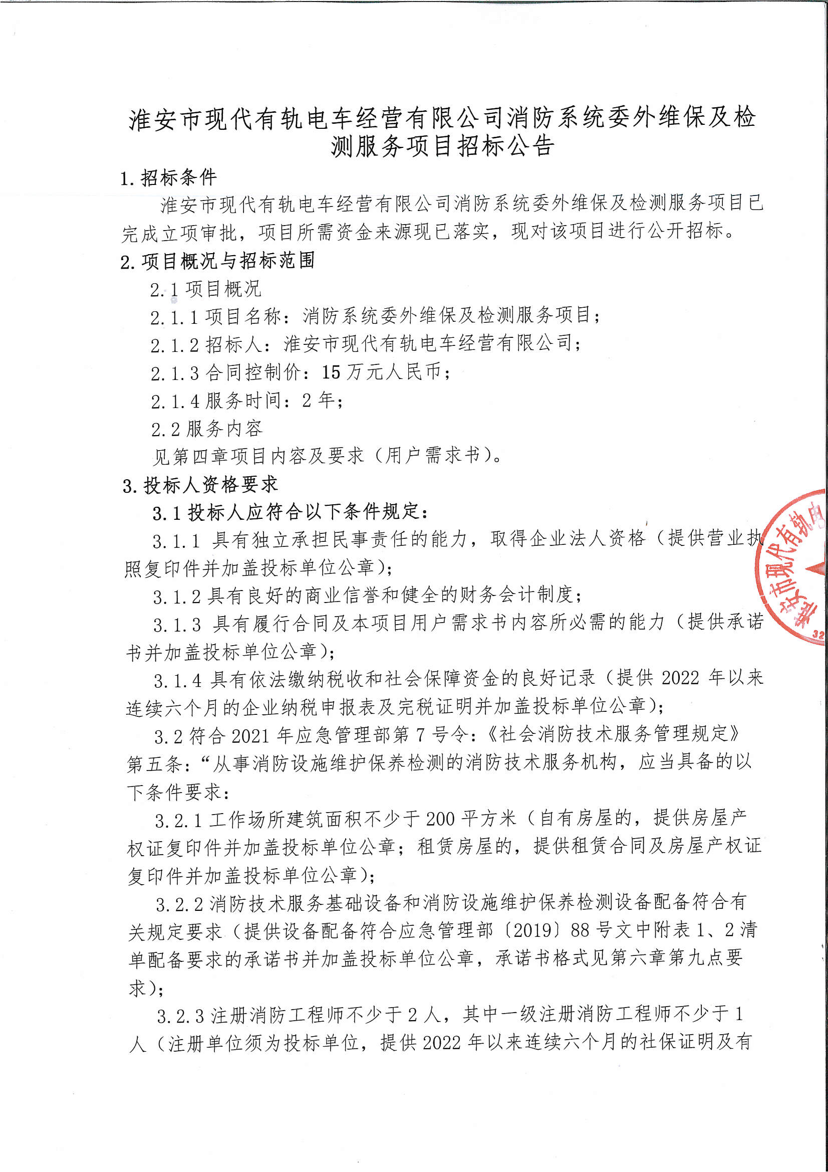 消防系統委外維保及檢測服務項目招標公告_頁面_1