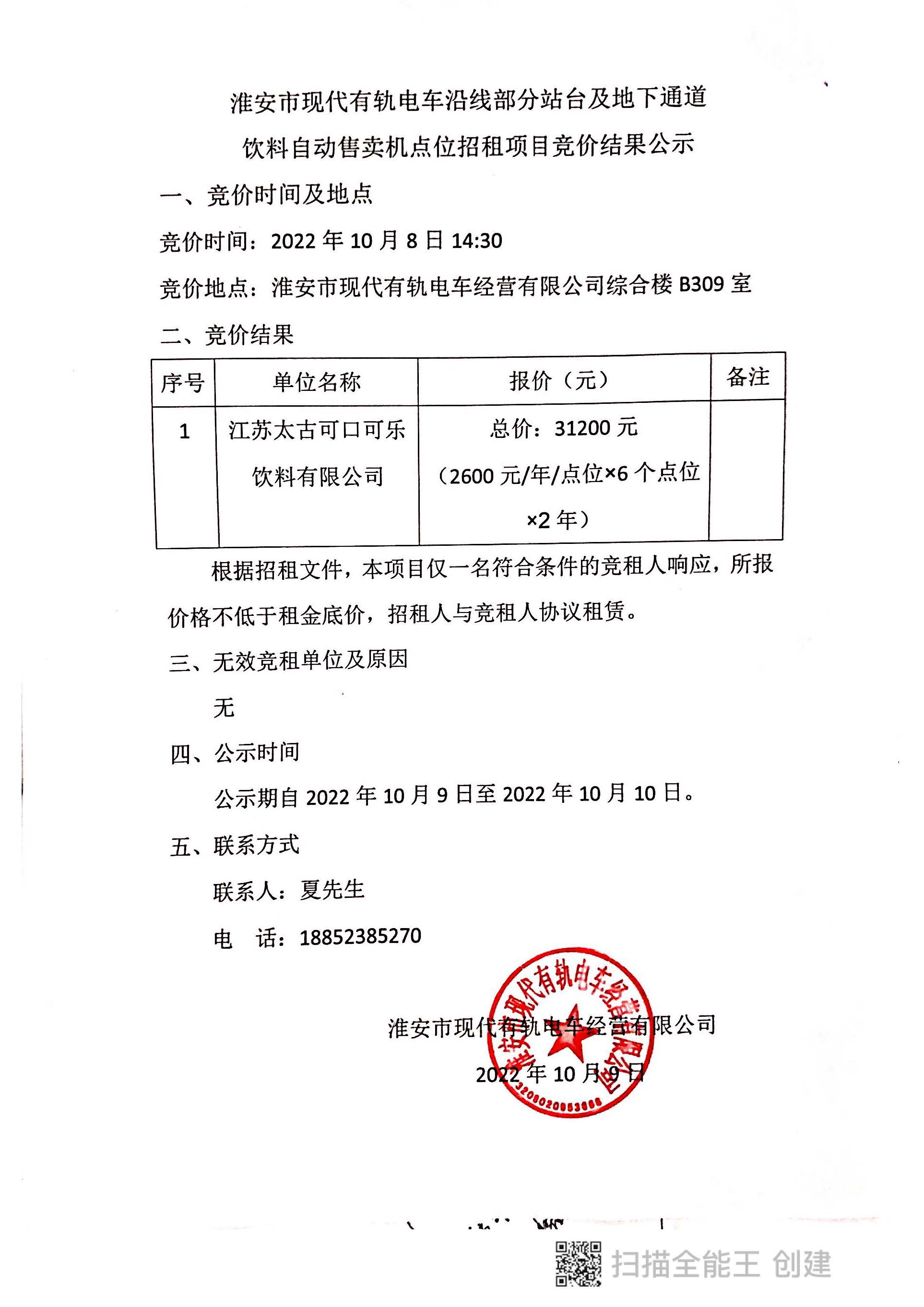 淮安市現代有軌電車沿線部分站臺及地下通道飲料自動售賣機點位招租項目競價結果公示