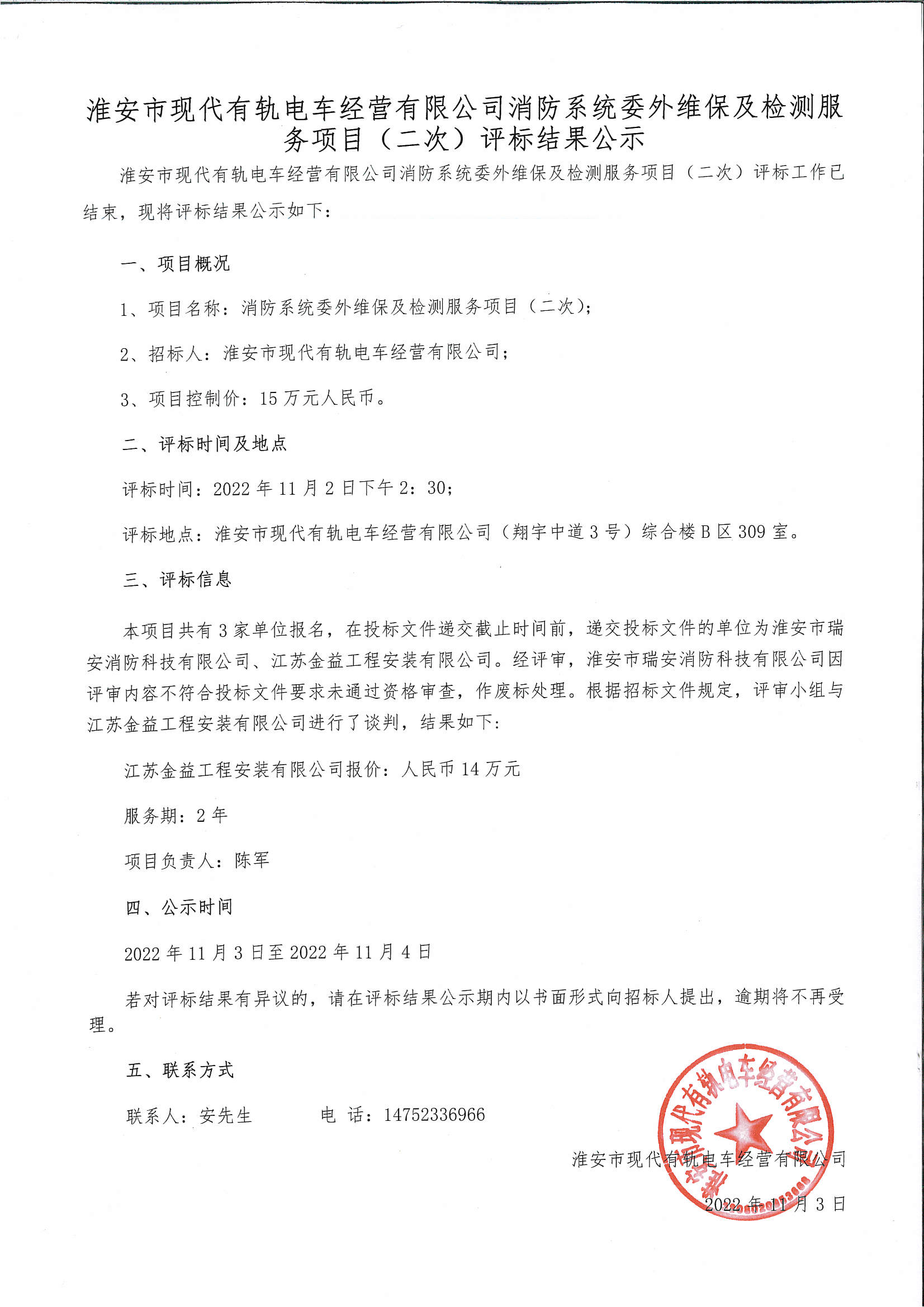 淮安市現代有軌電車經營有限公司消防系統委外維保及檢測服務項目（二次）評標結果公示