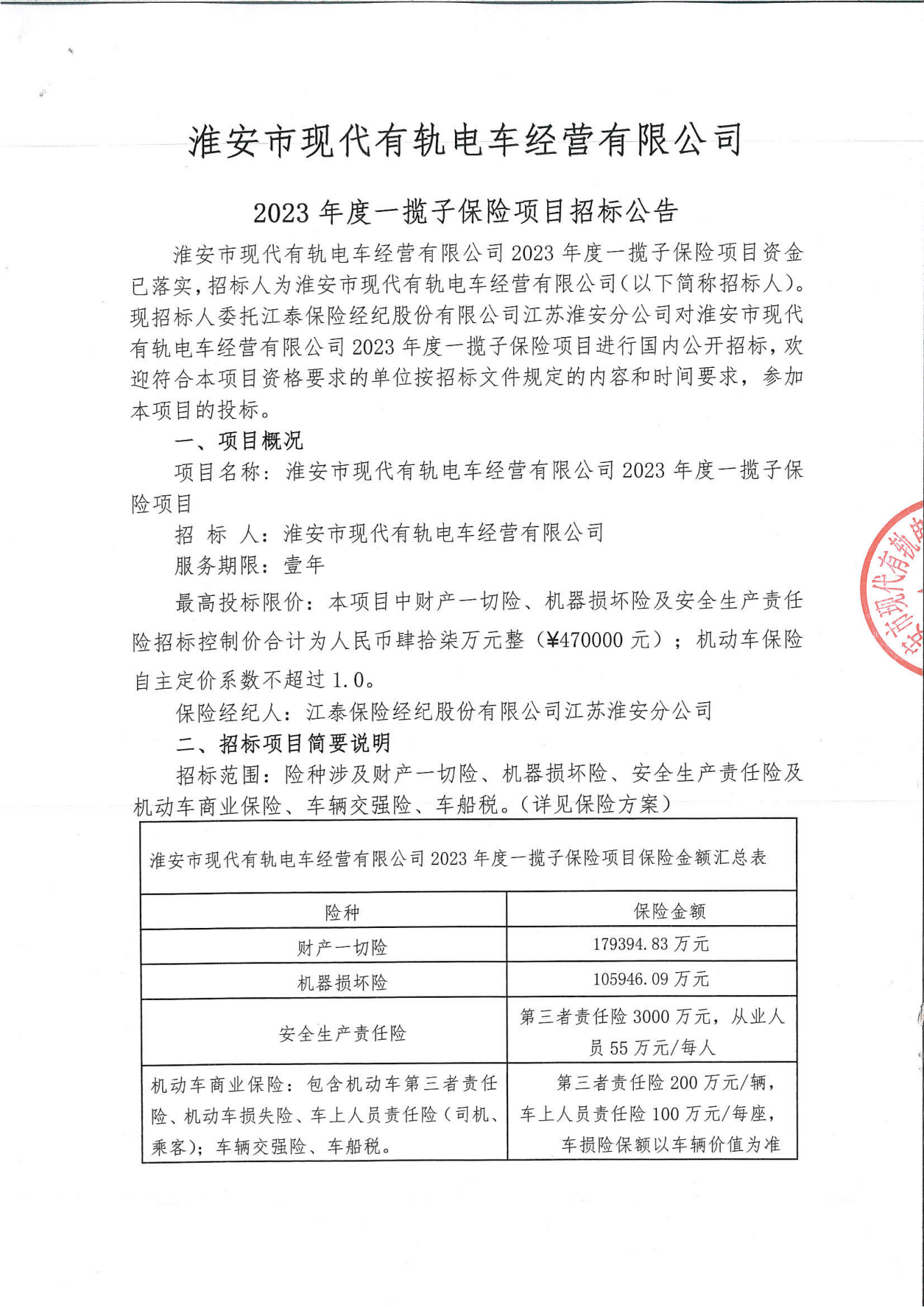 淮安市現代有軌電車經營有限公司2023年度一攬子保險項目招標公告_00