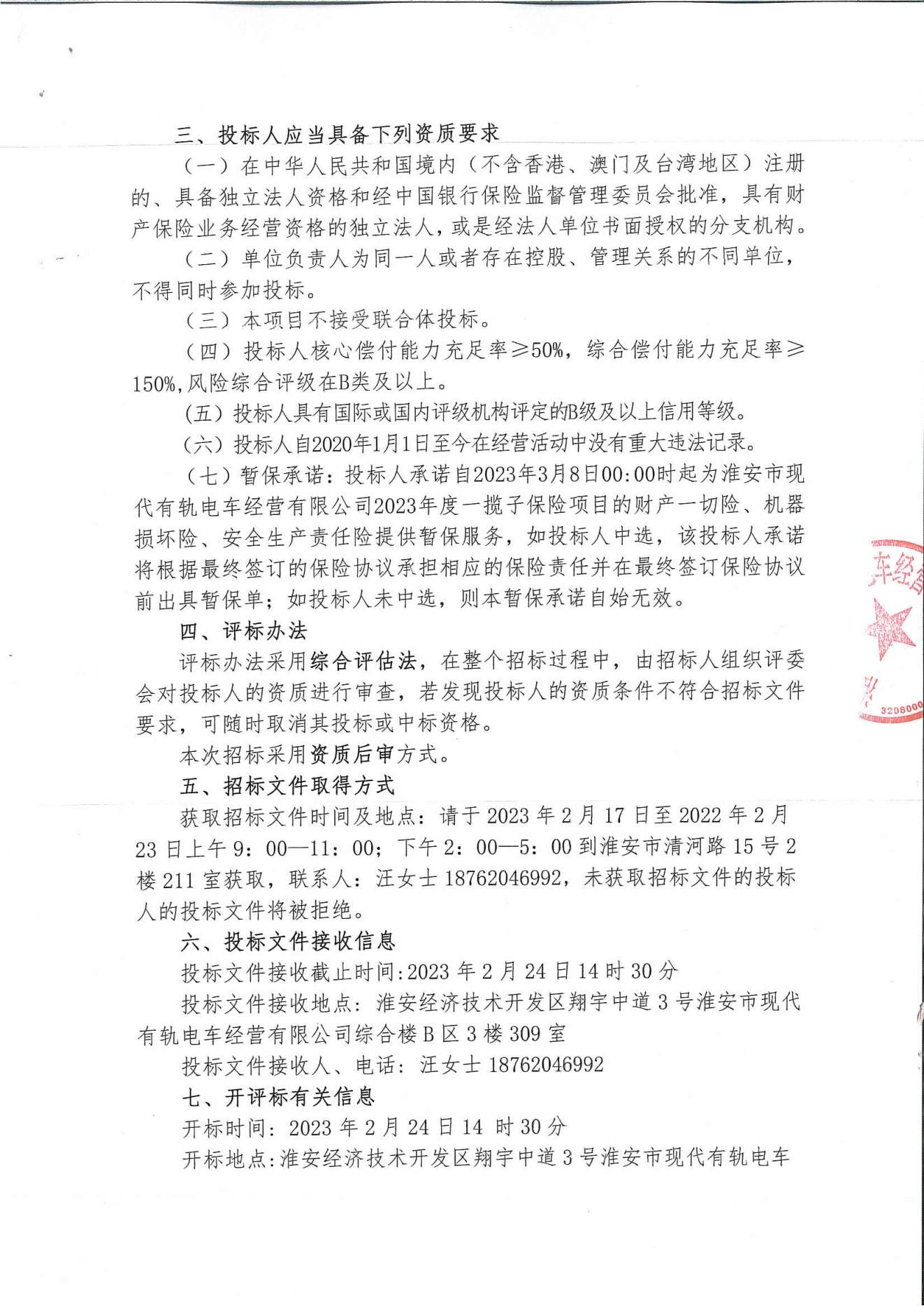 淮安市現代有軌電車經營有限公司2023年度一攬子保險項目招標公告_01