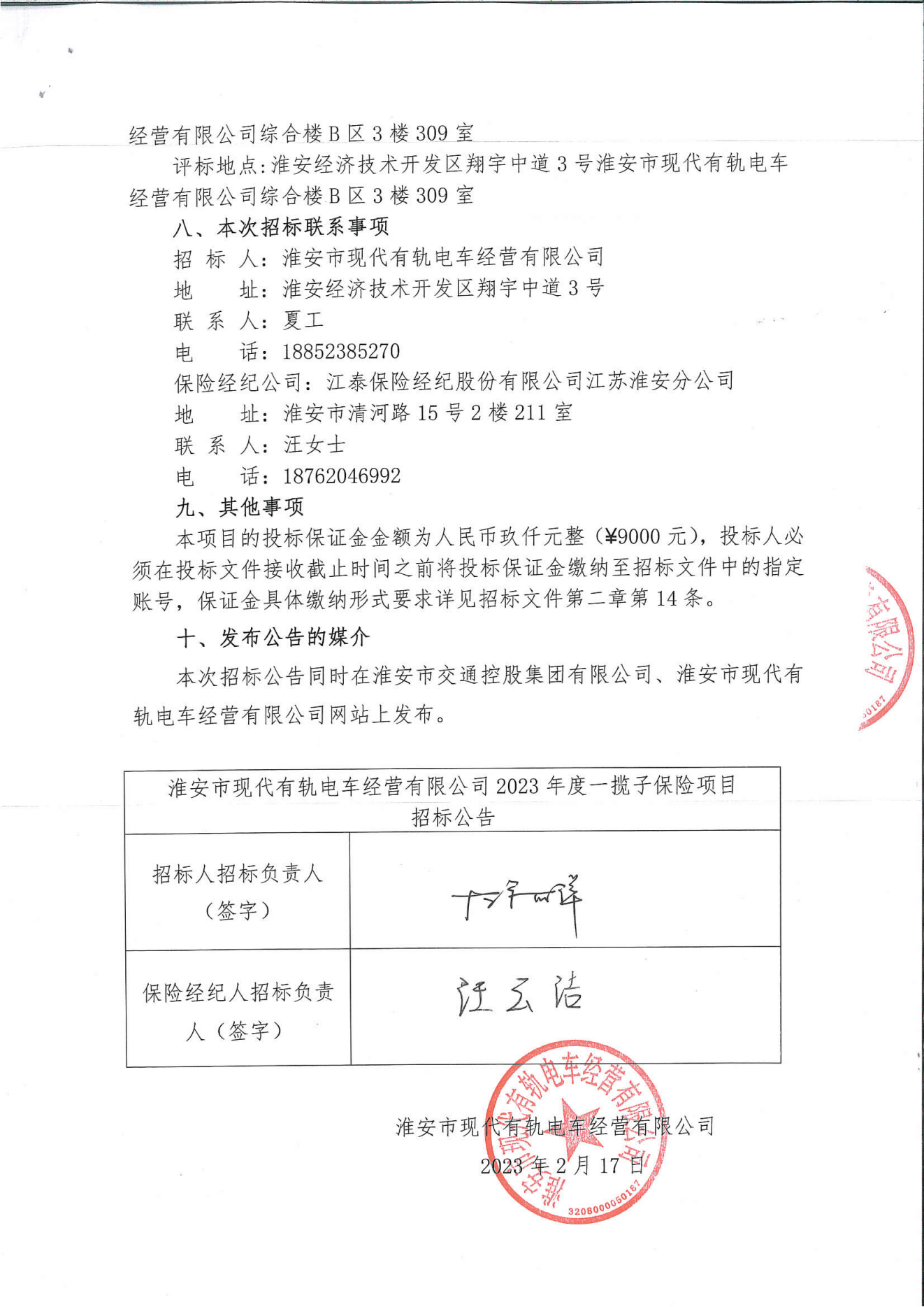 淮安市現代有軌電車經營有限公司2023年度一攬子保險項目招標公告_02