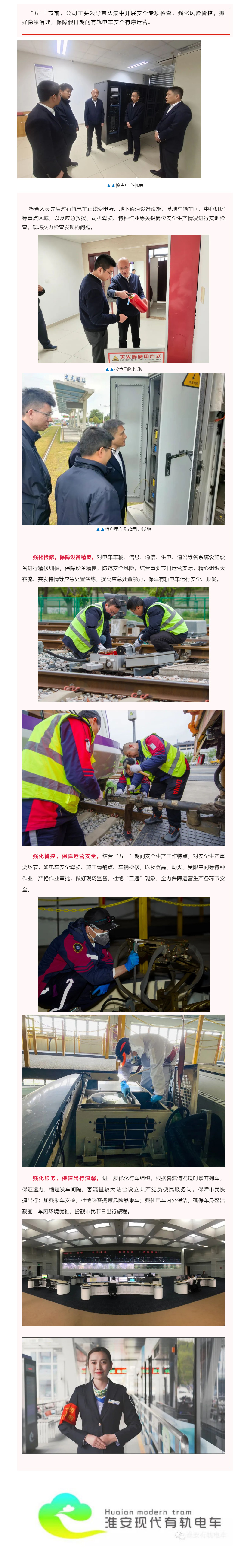 電車公司開展“五一”節前安全生產檢查