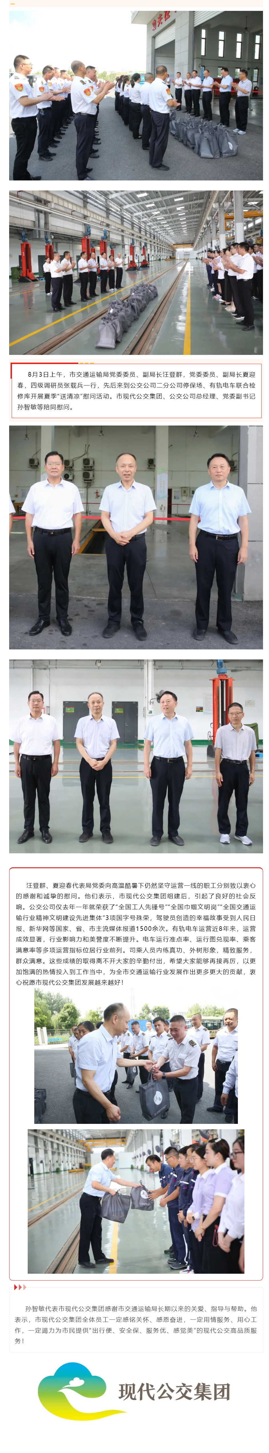 夏日送清涼-關愛沁人心——市交通運輸局領導慰問市現代公交集團一線職工