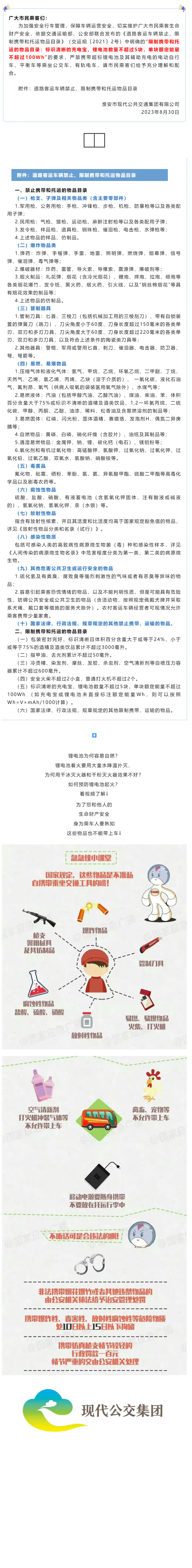 【敬請配合】嚴禁攜帶超標鋰電池及其輔助充電的電動自行車、平衡車等乘坐公交車、有軌電車