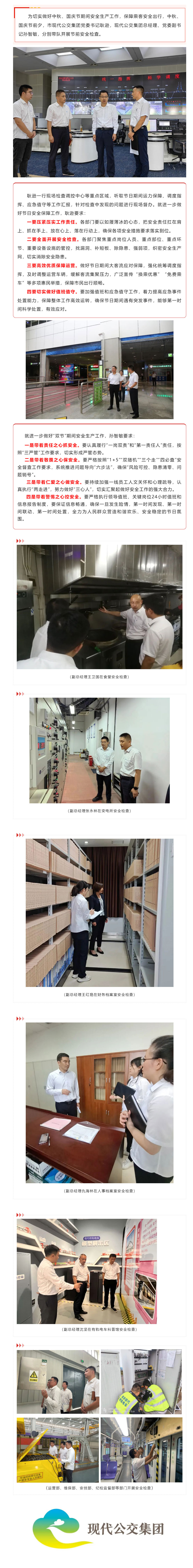 【安全檢查】現代公交集團開展9月份暨中秋、國慶節前安全生產綜合檢查