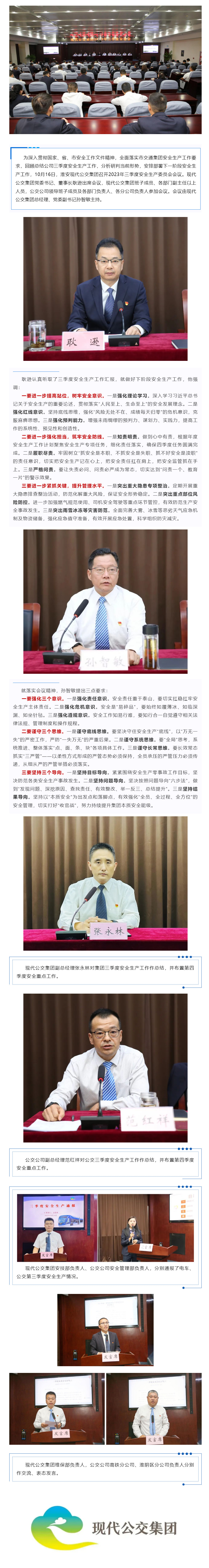 【安全生產】繃緊“安全弦”-打好“收官戰”——現代公交集團召開2023年三季度安全生產委員會會議