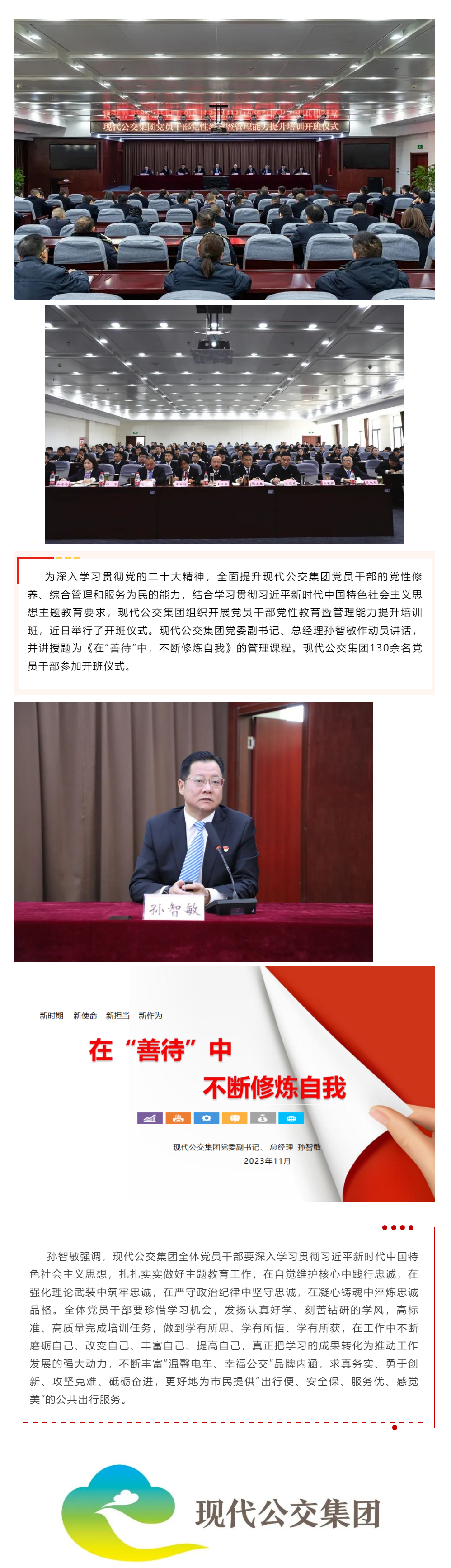 錘煉黨性強忠誠-奮楫篤行再前行——-現代公交集團黨委召開黨員干部黨性教育暨管理能力提升培訓班