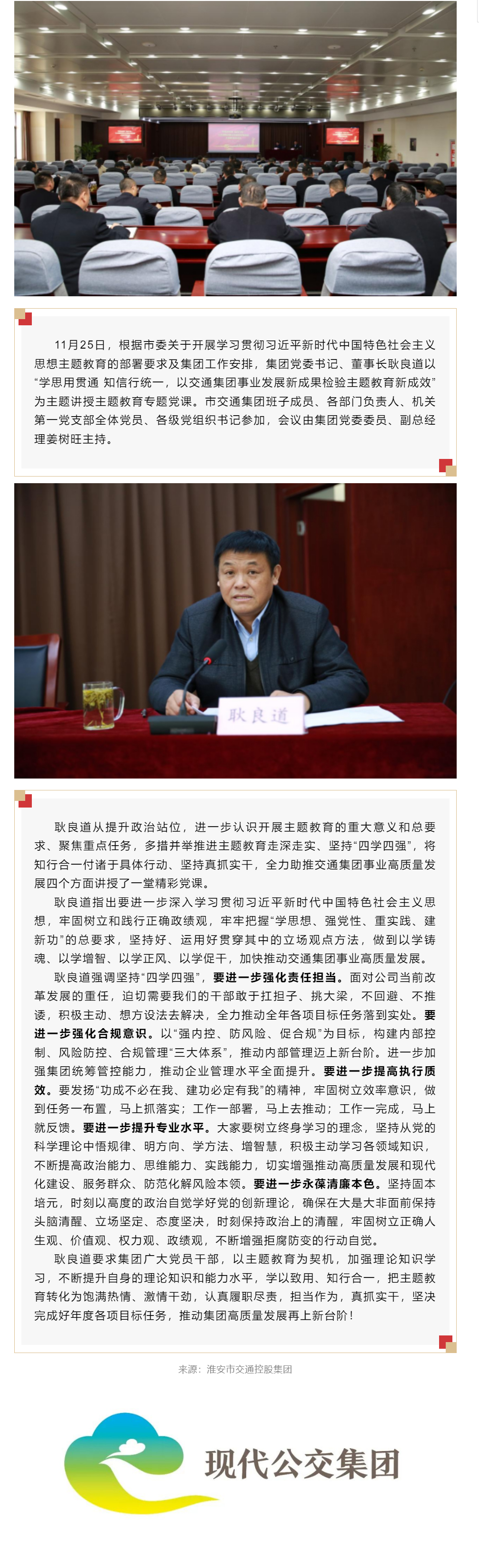 集團動態-_-集團黨委書記、董事長耿良道講授主題教育專題黨課：學思用貫通-知信行統一，以交通集團事業