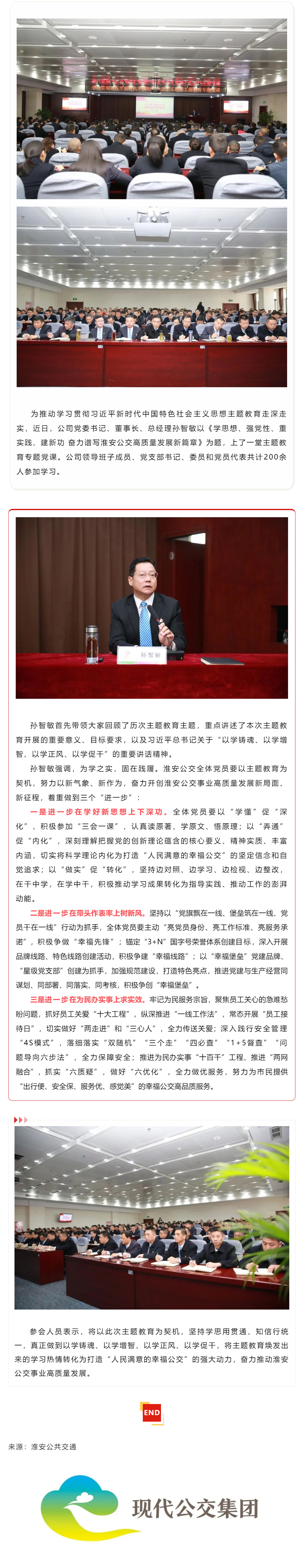 【專題黨課】淮安公交黨委書記講授主題教育專題黨課：學思想、強黨性、重實踐、建新功-奮力譜寫淮安公交高