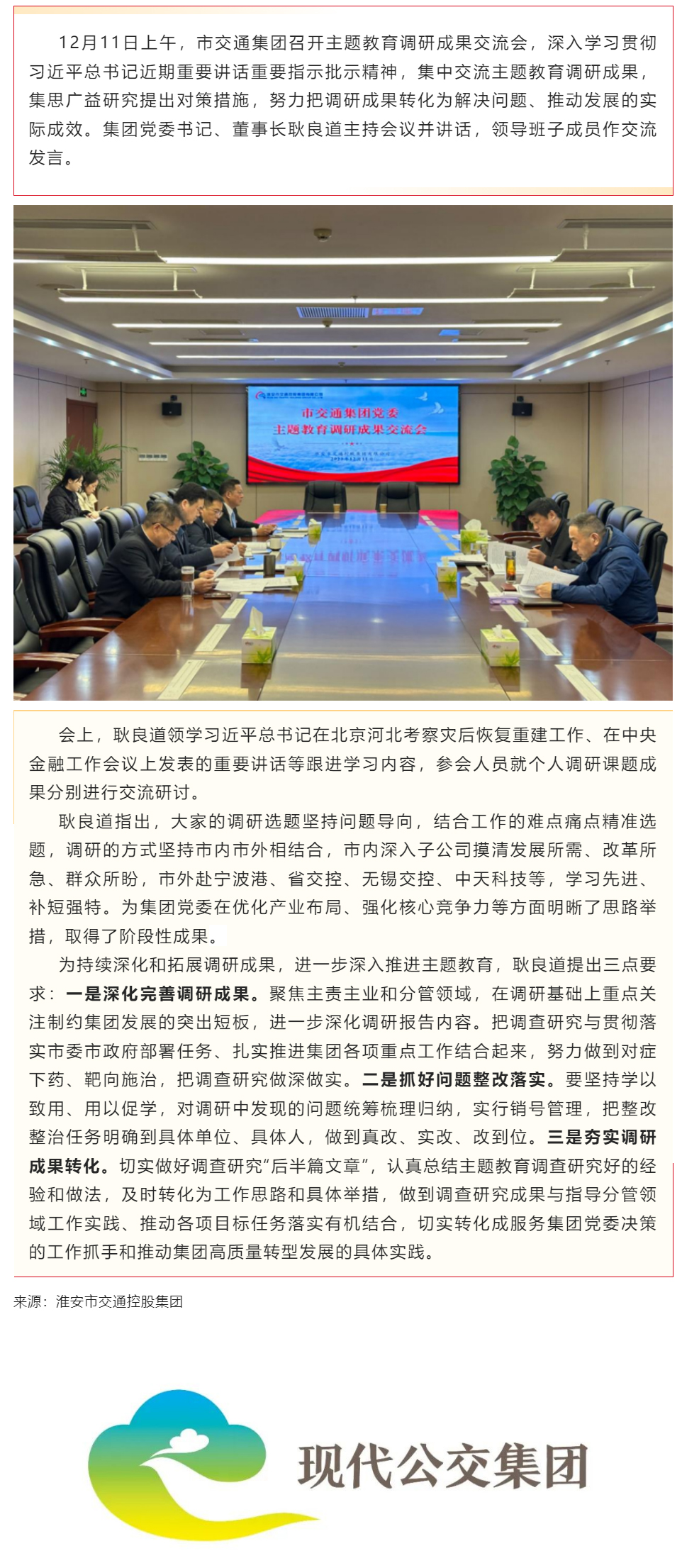 市交通集團召開主題教育調研成果交流會