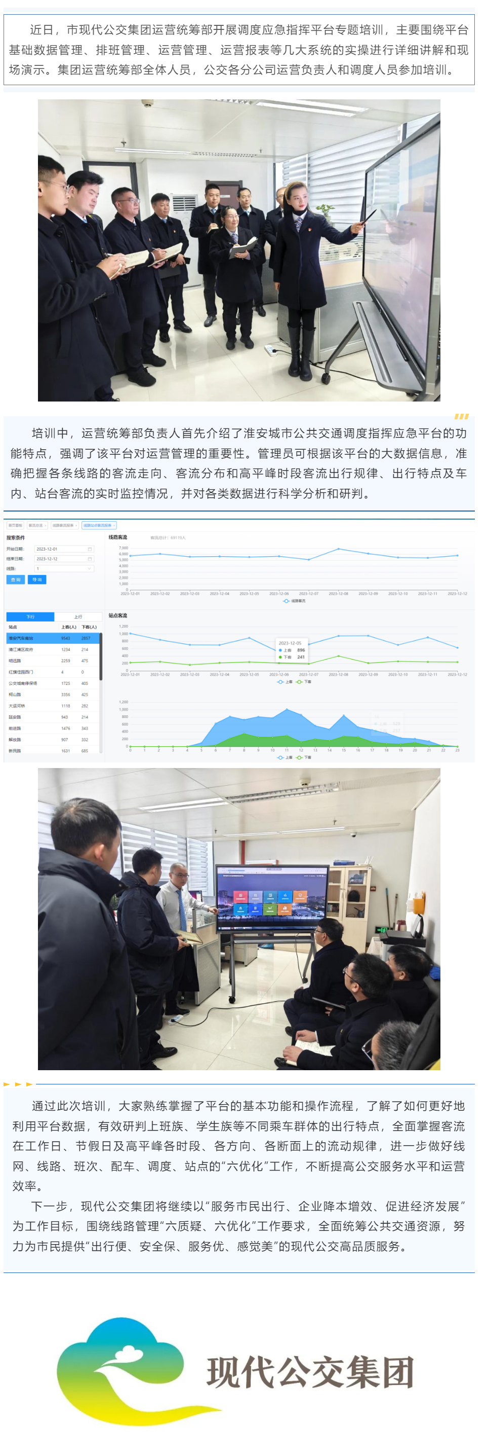 【兩網融合】現代公交集團開展城市公共交通調度指揮應急平臺系統培訓