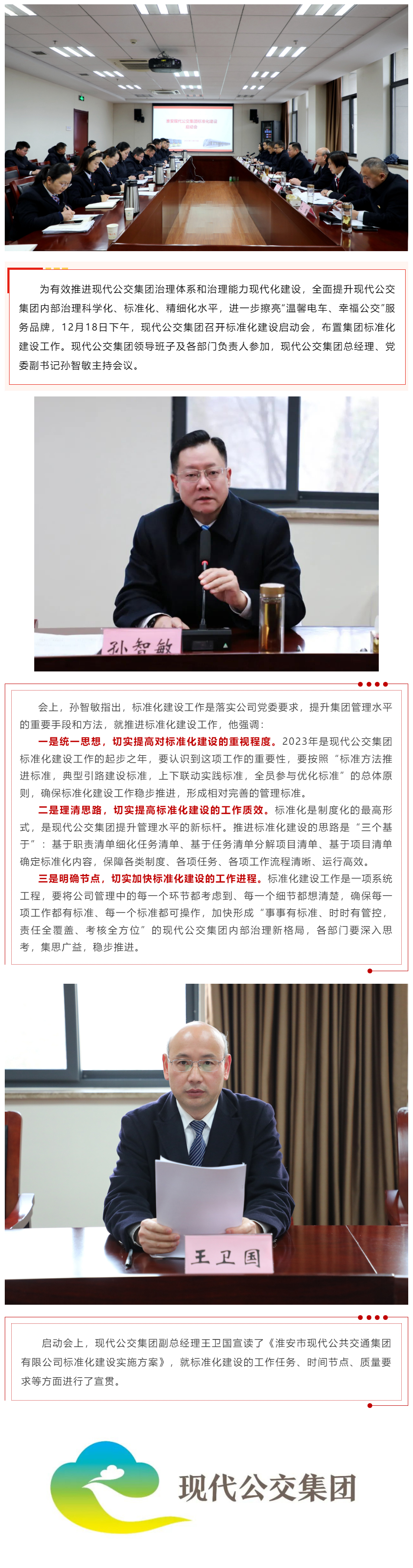 向著標準化建設一流企業目標堅實邁進——現代公交集團召開標準化建設啟動會
