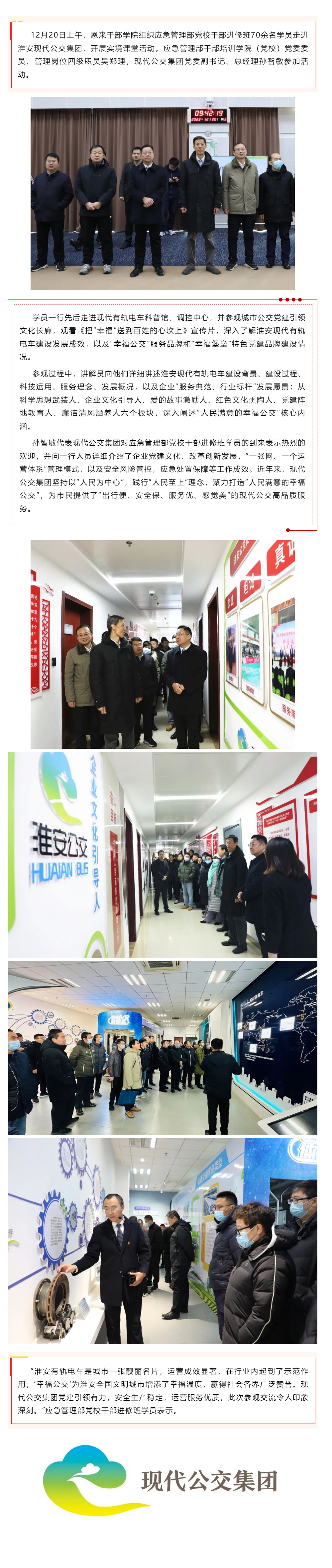 應急管理部黨校干部進修班學員走進淮安現代公交集團