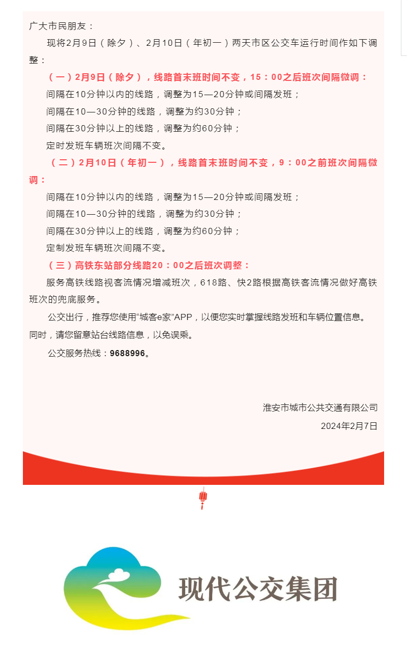 關于調整2024年除夕、年初一市區公交運營時間的通告(1)