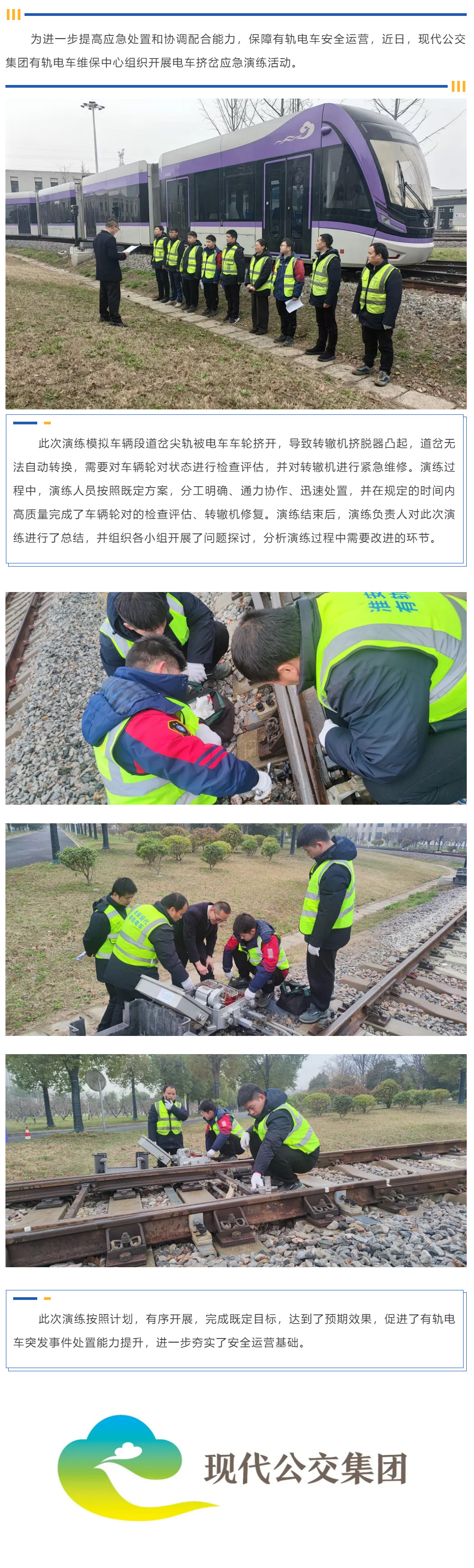 強技能 保安全——現代公交集團有軌電車維保中心開展道岔擠岔應急演練