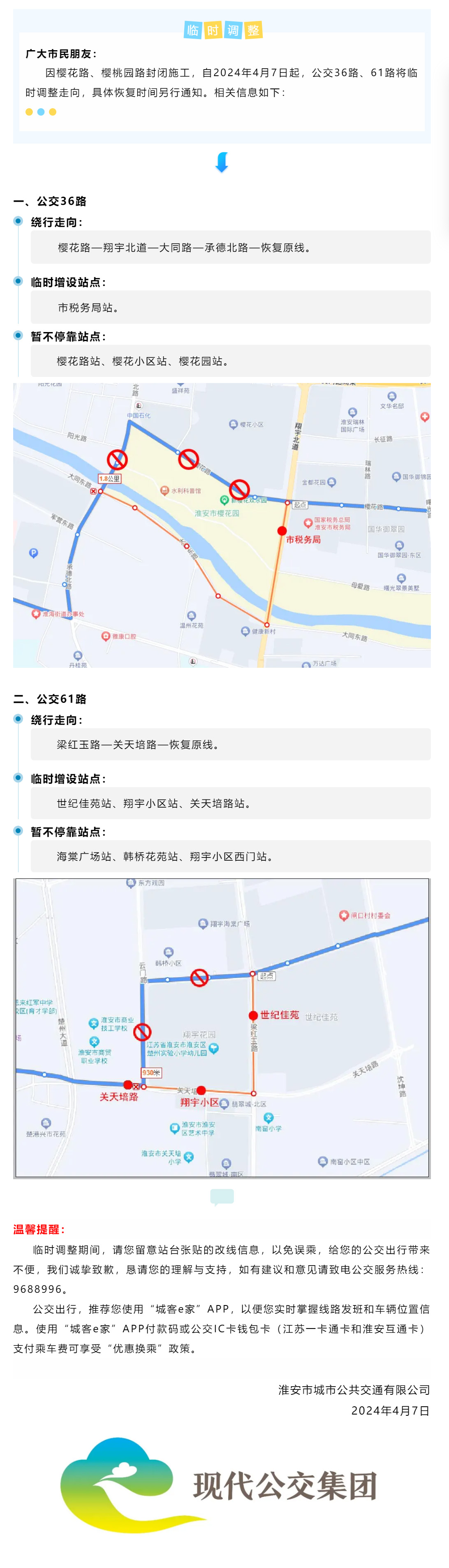 【臨時調整】道路封閉施工，公交36路、61路臨時調整通告