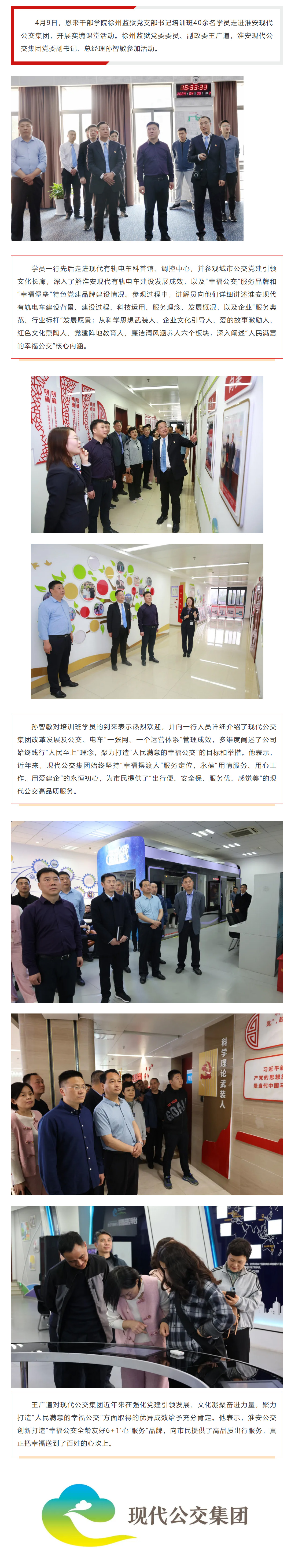 恩來干部學院徐州監獄黨支部書記培訓班學員走進淮安現代公交集團