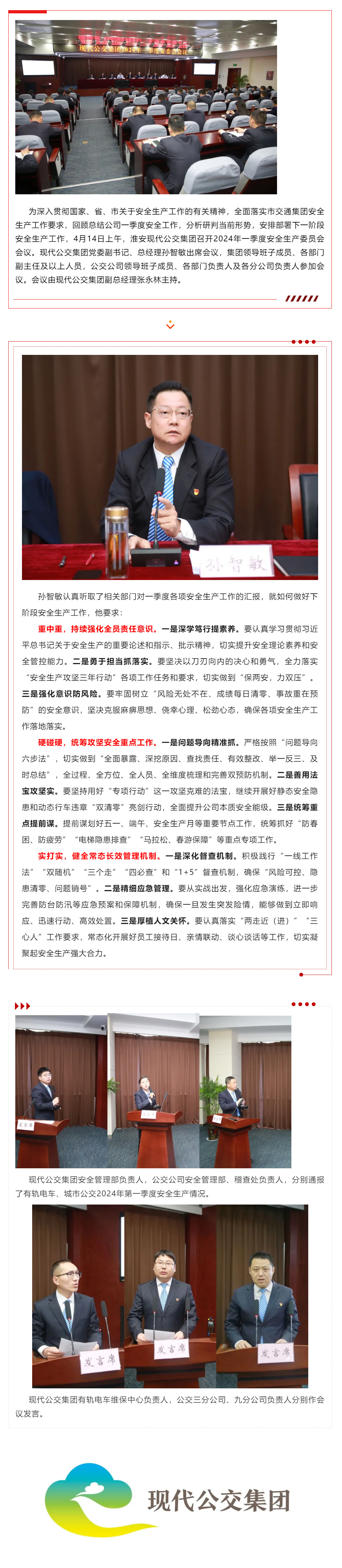 【安全生產】重中重強責任，硬碰硬攻反復，實打實抓長?！窗铂F代公交集團召開2024年一季度安全生產