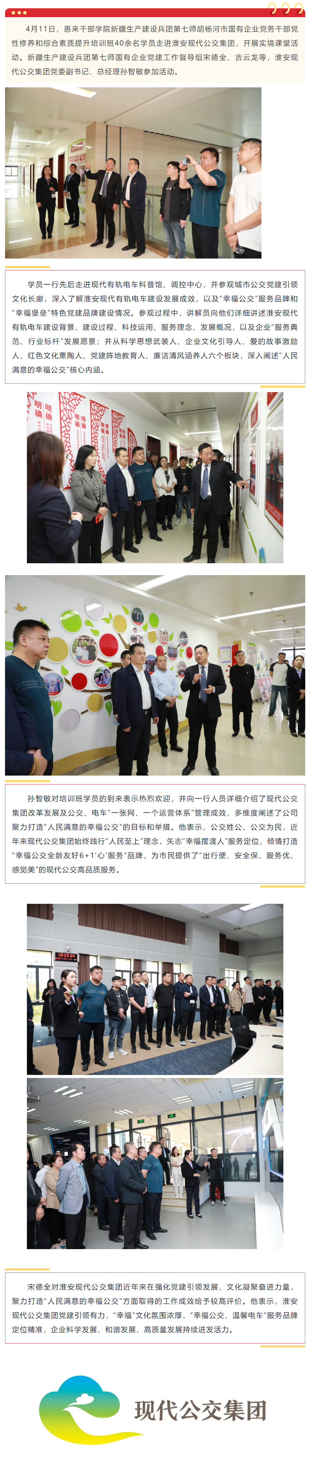 恩來干部學院新疆生產建設兵團第七師胡楊河市國有企業黨務干部培訓班學員走進淮安現代公交集團