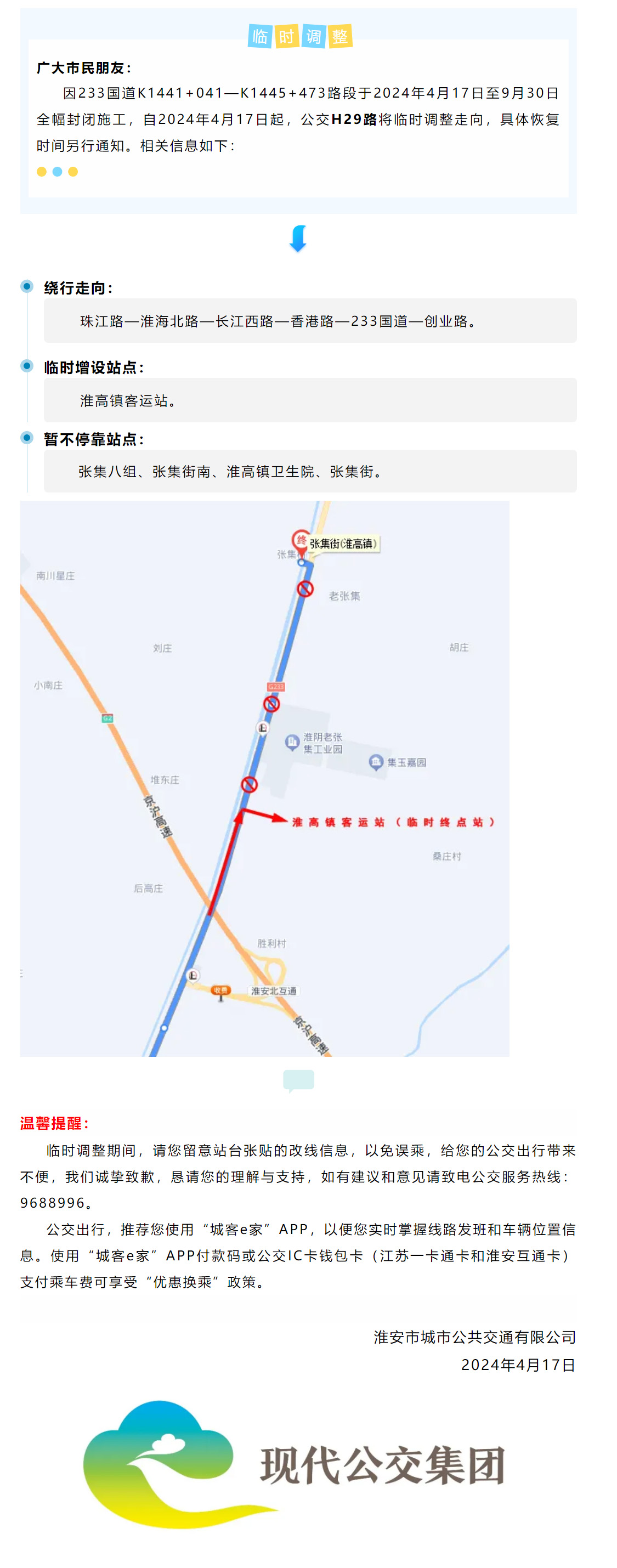 【臨時調整】道路封閉施工，公交H29路臨時調整通告