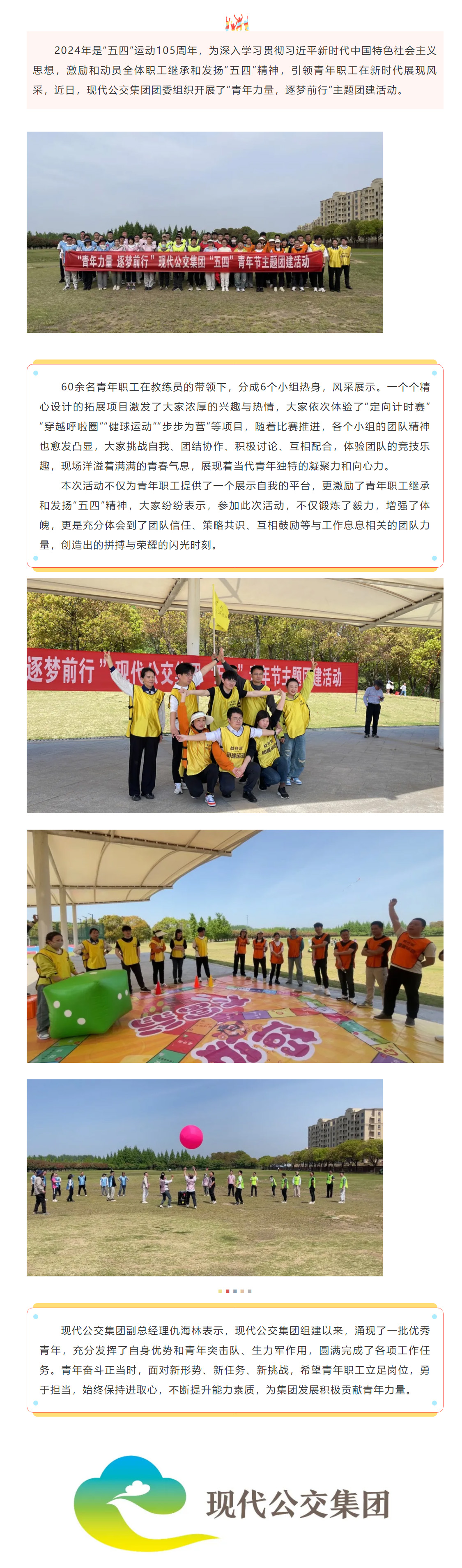 青年力量，逐夢前行——現代公交集團開展“五四”青年節主題團建活動